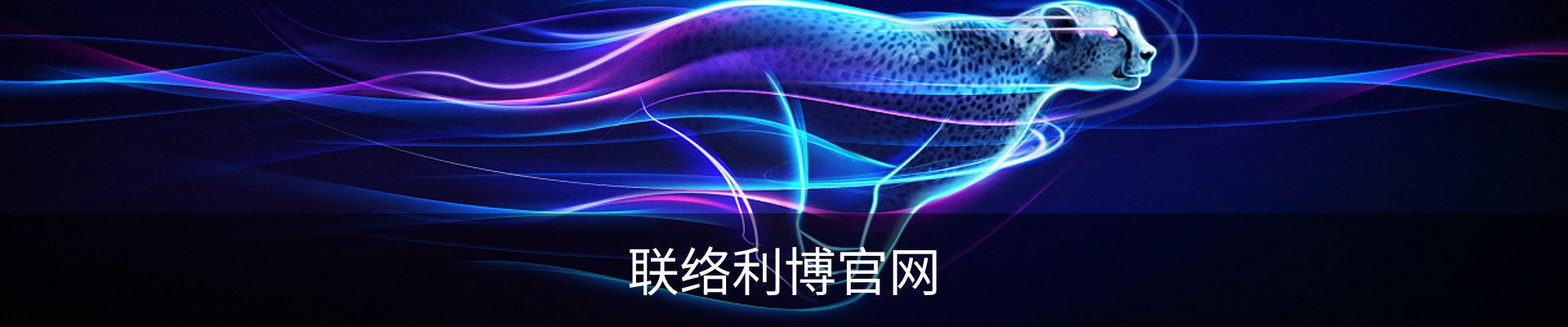 联络利博官网